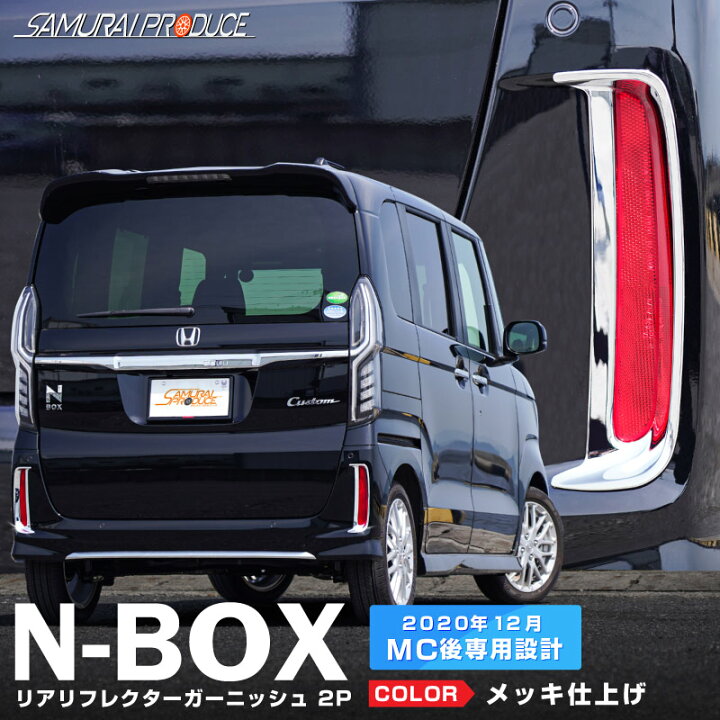 楽天市場 新型 N Boxカスタム Jf3 Jf4 後期 リアリフレクター ガーニッシュ 2p メッキ仕上げ サムライプロデュース