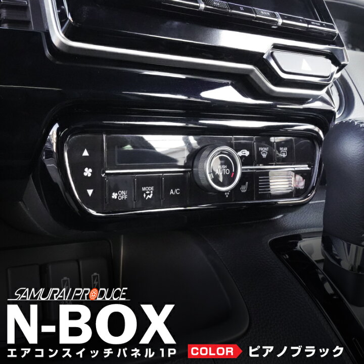 楽天市場】N-BOXカスタム JF3 JF4 エアコンスイッチ周り インテリア 