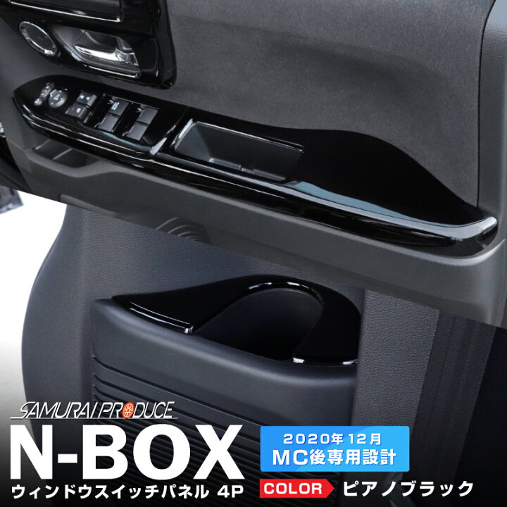 楽天市場】N-BOX JF3 JF4 ウィンドウスイッチ周り インテリアパネル 