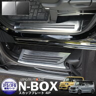 【予約】新型N-BOX N-BOX JOY N-BOXカスタム JF5 JF6 後期 スカッフプレート サイドステップ内側 滑り止…