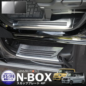 新型 N-BOX JF5 JF6 スカッフプレート サイドステップ内側 滑り止めゴム付き フロント・リアセット 4P 選べる2カラー シルバー ブラック