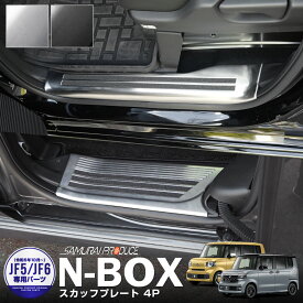 【予約】新型N-BOX NBOX JOY 対応 JF5 JF6 スカッフプレート サイドステップ内側 滑り止めゴム付き フロント・リアセット 4P 選べる2カラー シルバー ブラック パーツ アクセサリー 社外【シルバー：11月30日頃、ブラック：12月20日頃入荷予定】