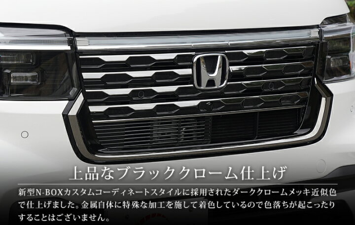 楽天市場】【セット割】新型 N-BOXカスタム JF5 JF6 フロントグリル 