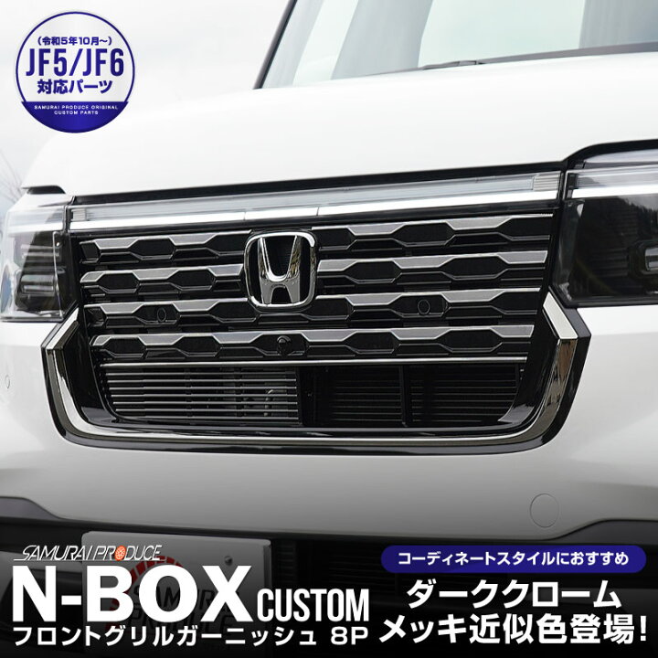 楽天市場】新型 N-BOXカスタム JF5 JF6 フロントグリル ガーニッシュ 