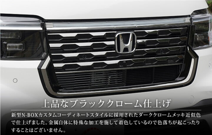 楽天市場】新型 N-BOXカスタム JF5 JF6 フロントグリル ガーニッシュ 