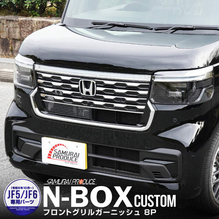 楽天市場】新型 N-BOXカスタム JF5 JF6 フロントグリル ガーニッシュ 