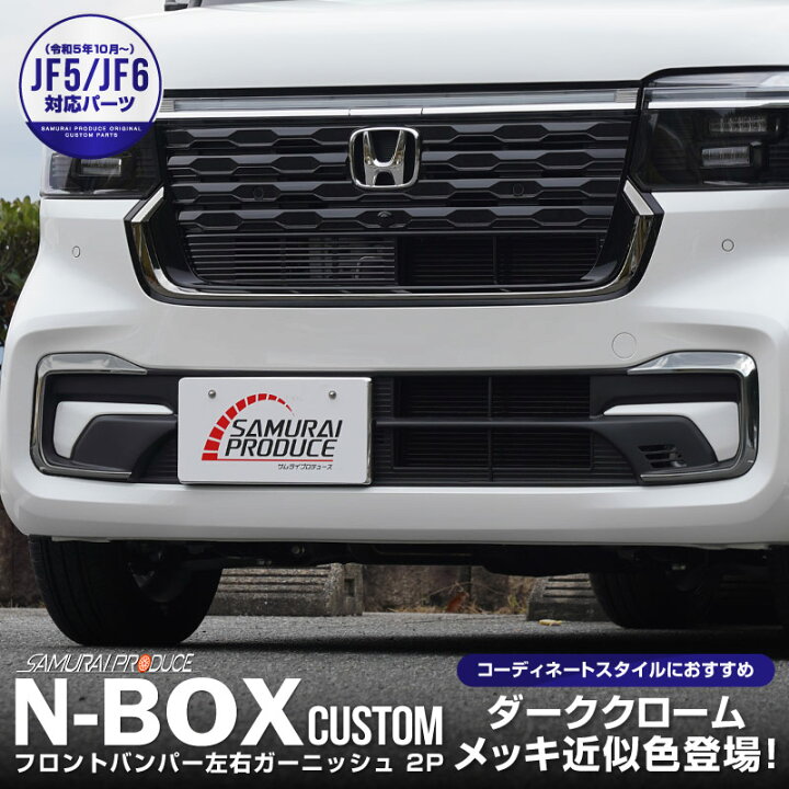 楽天市場】新型 N-BOXカスタム JF5 JF6 フロントバンパー左右 