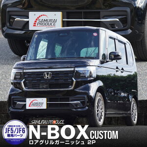 【予約】新型 N-BOXカスタム JF5 JF6 ロアグリル ガーニッシュ 2P 鏡面仕上げ カスタム パーツ ドレスアップ アクセサリー オプション フロント バンパー グリル 外装 カー用品 社外【11月20日頃