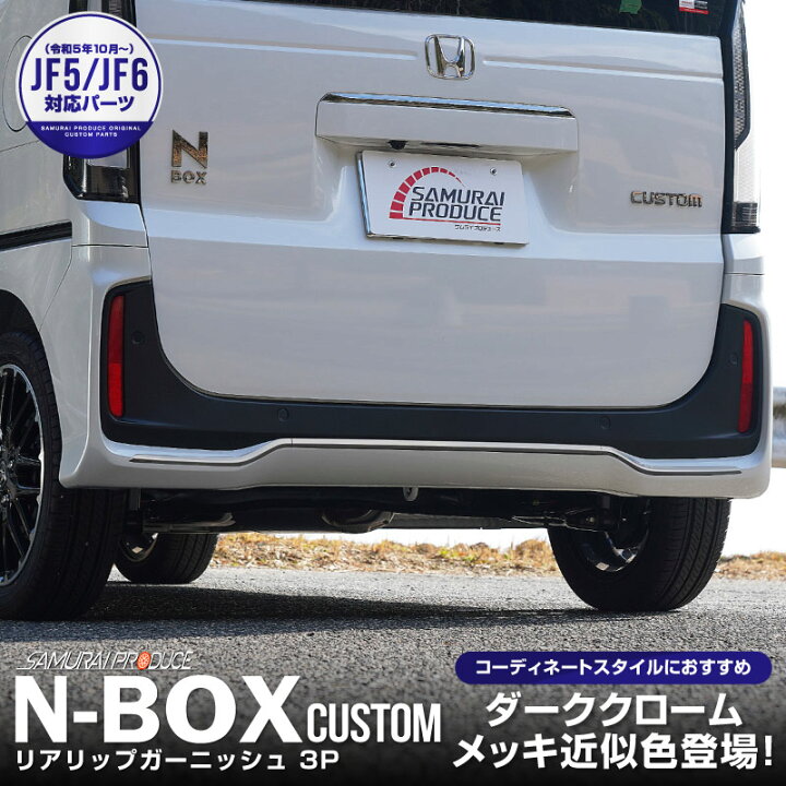 楽天市場】新型 N-BOXカスタム JF5 JF6 リアリップ ガーニッシュ 3P 