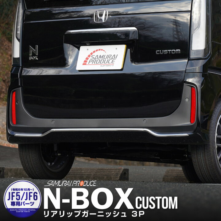 楽天市場】【予約】新型 N-BOXカスタム JF5 JF6 リアリップ 