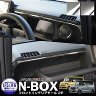 新型N-BOX N-BOX JOY N-BOXカスタム JF5 JF6 後期 フロントインテリアモール 2P 選べる2カラー 鏡面仕上…