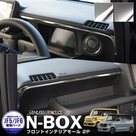 【期間限定セール価格】新型 N-BOX N-BOXカスタム JF5 JF6 フロントインテリアモール 2P 選べる2カラー 鏡面仕上げ サテンシルバー