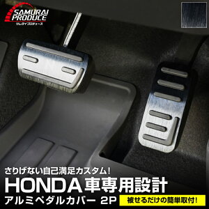 【予約】WR-V FREED N-BOX NBOX JOY 対応 JF3 JF4 JF5 JF6 N-VAN アルミペダルカバー 2P 選べる2カラー シルバーヘアライン ブラックヘアライン カスタム パーツ ドレスアップ アクセサリー アクセル ブレ