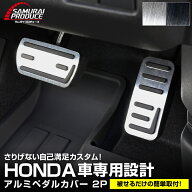 WR-V FREED N-BOX NBOX JOY 対応 JF3 JF4 JF5 JF6 N-VAN アルミペダルカバー 2P 選べる2カラー シルバー…