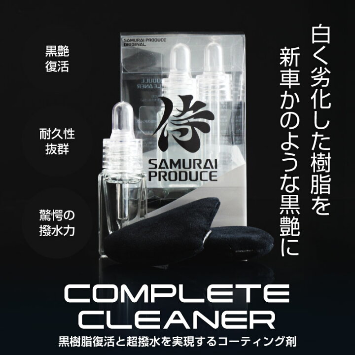 楽天市場 未塗装樹脂復活剤 サムライコンプリートクリーナー 10ml サムライプロデュースオリジナル 樹脂コーティング剤 サムライプロデュース
