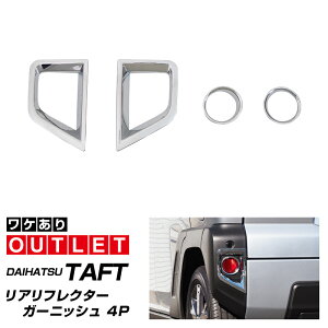 【アウトレット品】タフト リアリフレクター ガーニッシュ 4P メッキ仕上げ