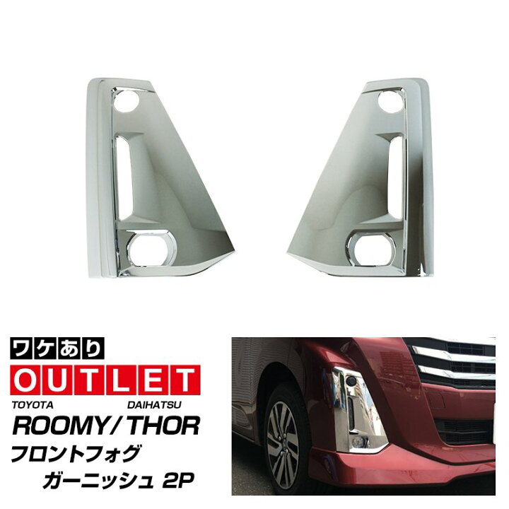 楽天市場】【アウトレット品】ルーミー トール 後期 フロントフォグ 