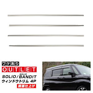 【アウトレット品】新型ソリオ ソリオバンディット MAD7S MA47S MA37S MA27S デリカD:2 デリカD:2カスタム ウィンドウトリム ガーニッシュ 左右セット 4P 鏡面仕上げ