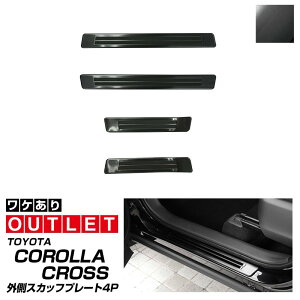 【アウトレット品】新型カローラクロス スカッフプレート サイドステップ外側 車体保護ゴム付き フロント・リアセット 4P ブラックヘアライン 2025年マイナーチェンジ後対応 カスタム パー