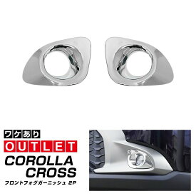 【アウトレット品】カローラクロス フロントフォグライト ガーニッシュ 2P メッキ仕上げ【メール便発送】【日時指定/代金引換不可】