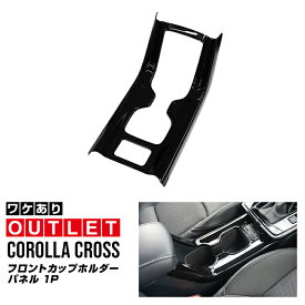 【アウトレット品】新型カローラクロス フロントカップホルダーパネル 1P ピアノブラック 2025年マイナーチェンジ後専用 COROLLA CROSS 専用 パーツ 防水 水洗い 取り付け簡単 アクセサリー 内装 コップ トレイ カバー 保護 社外