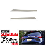 【アウトレット品】マツダ 新型 CX-5 KF系 後期 リアゲート ガーニッシュ エンブレム周り 左右 2P 鏡面仕…