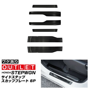 【アウトレット品】新型ステップワゴン エアー スパーダ RP6 RP7 RP8 スカッフプレート サイドステップ外側・内側 フロント・リアセット 6P 滑り止めゴム付き ブラックヘアライン 2025年マイナ