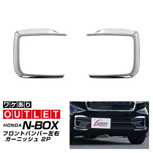 【アウトレット品】新型 N-BOXカスタム JF5 JF6 フロントバンパー左右 ガーニッシュ 2P 鏡面仕上げ