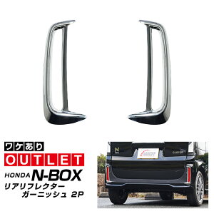 【アウトレット品】新型 N-BOXカスタム JF5 JF6 リアリフレクター ガーニッシュ 2P メッキ仕上げ