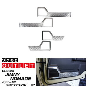 【アウトレット品】ジムニーノマド JC74W インナードアプロテクションカバー 縞鋼板柄 左右セット 4P シルバーヘアライン ドレスアップ アクセサリー サイドドア キックガード