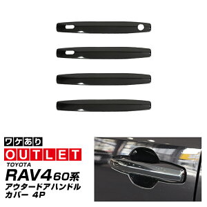 �y�A�E�g���b�g�i�z�V�^RAV4 60�n �A�E�^�[�h�A�n���h���J�o�[ 4P �u���b�N���ʎd�グ ���u�t�H�[ AXAN64 ��p �v���O�C���n�C�u���b�h PHEV �Ή� �h�A�p�l�� �T�C�h �J�X�^�� �p�[�c �A�N�Z�T��