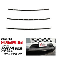 【アウトレット品】新型RAV4 60系 ロアグリルガーニッシュ 3P ブラック鏡面仕上げ ラブフォー AXAN64 専…