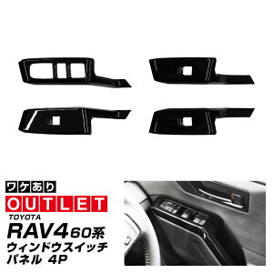 �y�A�E�g���b�g�i�z�V�^RAV4 60�n �E�B���h�E�X�C�b�`�p�l�� 4P �s�A�m�u���b�N �����t�H�[ AXAN64 ��p �v���O�C���n�C�u���b�h PHEV �Ή� ���� �p�[�c �A�N�Z�T���[ �C���e���A �A�N�Z�T���[ �h