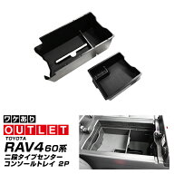 【アウトレット品】新型RAV4 60系 センターコンソールトレイ 2P ゴムマット付き ブラック 二段タイプ ラ…