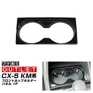 【アウトレット品】新型CX-5 KM系 フロントカップホルダーパネル 1P ピアノブラック CX5 2026年 FMC 専用…