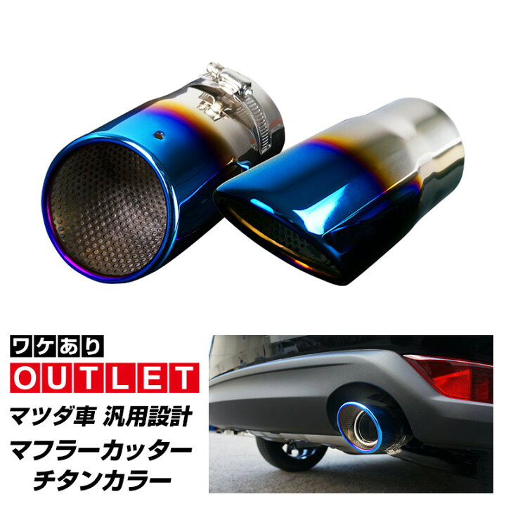 楽天市場 アウトレット品 マツダ車 汎用設計 マフラーカッター チタン調 スラッシュカット 2本セット Cx 3 Cx 5 Cx 8 Cx 30 Mazda3 サムライプロデュース