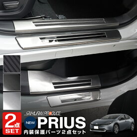 【セット割】新型プリウス 60系 サイドステップ内側＆外側 スカッフプレート 8P 選べる3カラー シルバーヘアライン ブラックヘアライン カーボン調