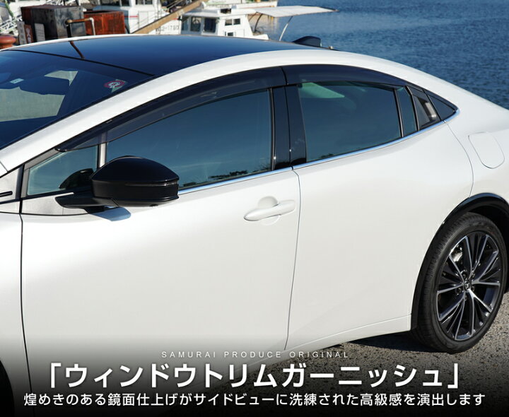 楽天市場】新型プリウス 60系 ウィンドウトリム ガーニッシュ 左右 