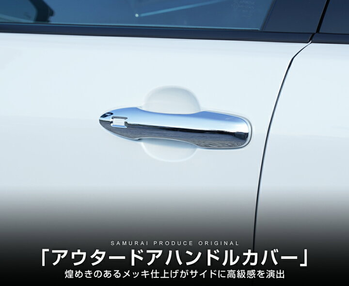 楽天市場】【期間限定価格】新型プリウス 60系 フロント アウタードアハンドルカバー ガーニッシュ 左右セット 2P メッキ仕上げ【2304sap】 : サムライプロデュース
