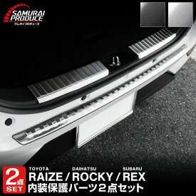 【セット割】ライズ ロッキー レックス リアバンパーステップガード ＆ ラゲッジスカッフプレート 3P 保護パーツセット 選べる2カラー シルバー ブラック