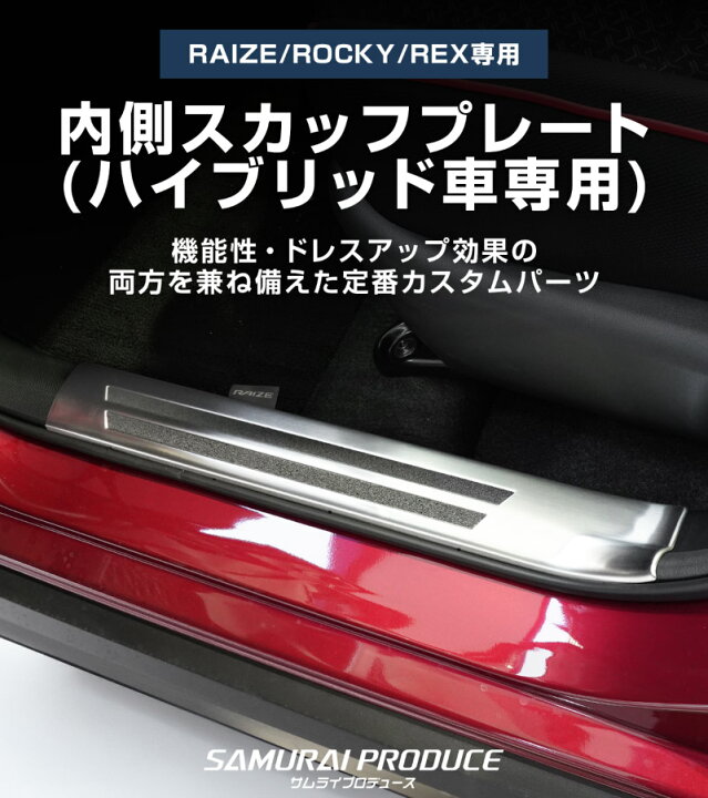 楽天市場 一部カラー予約 トヨタ ライズ ダイハツ ロッキー ハイブリッド車専用 スカッフプレート サイドステップ内側 滑り止めゴム付き フロント リアセット 4p 選べる2カラー シルバーヘアライン ブラックヘアライン シルバー 10月30日頃入荷予定 サムライ