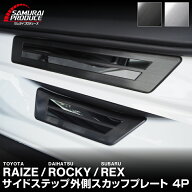 【一部カラー予約】ライズ ロッキー レックス スカッフプレート サイドステップ外側 車体保護ゴム付き フ…