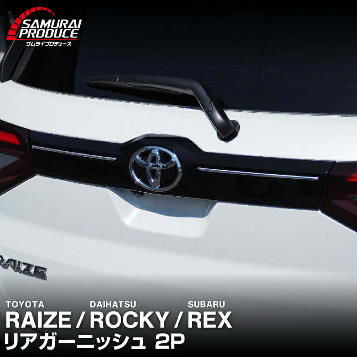 楽天市場】【予約】ライズ ロッキー レックス リアガーニッシュ 左右 