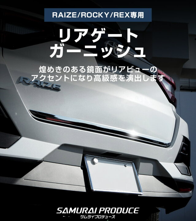 楽天市場】【予約】ライズ ロッキー レックス リアゲート ガーニッシュ 