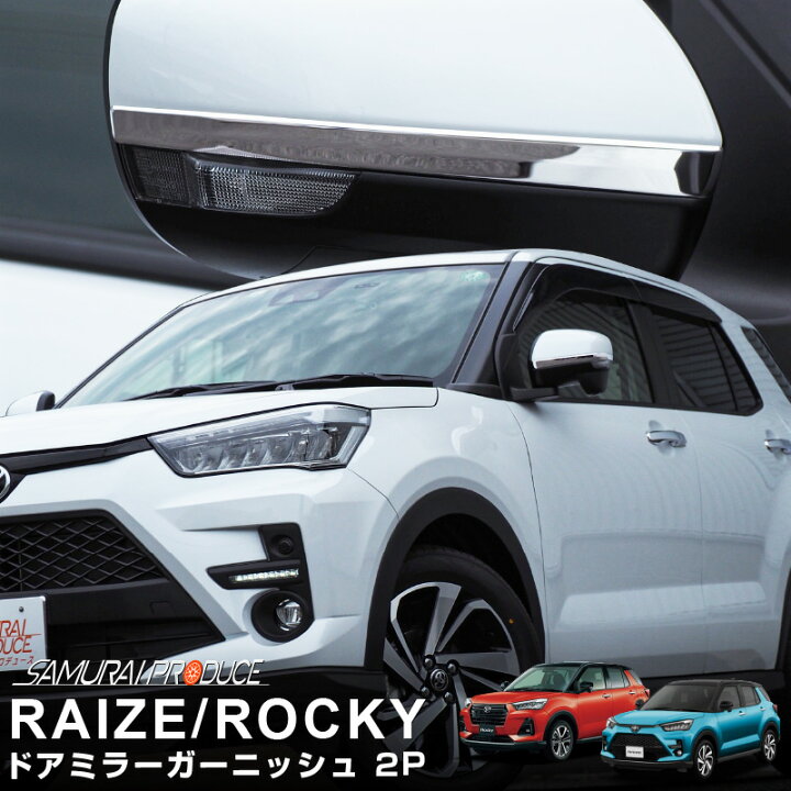 楽天市場】ライズ ロッキー サイドミラー ガーニッシュ 左右セット 2P 