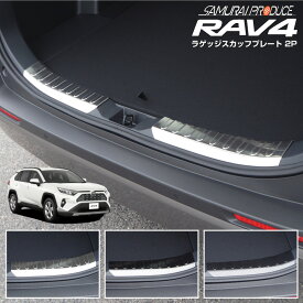 【期間限定セール価格】RAV4 50系 ラゲッジ スカッフプレート 2P 選べる3カラー シルバーヘアライン ブラックヘアライン カーボン調