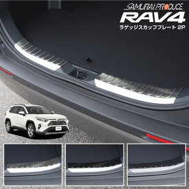 【一部カラー予約】RAV4 50系 ラゲッジ スカッフプレート 2P 選べる3カラー シルバーヘアライン ブラックヘアライン カーボン調【カーボン調：5月30日頃入荷予定】