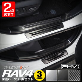 【セット割】RAV4 50系 スカッフプレート サイドステップ内側＆外側 フロント・リアセット 8P 選べる3カラー シルバーヘアライン ブラックヘアライン カーボン調