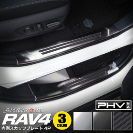 RAV4 50系 スカッフプレート サイドステップ内側 滑り止めゴム付き フロント・リアセット 4P 選べる3カラー シルバーヘアライン ブラックヘアライン カーボン調