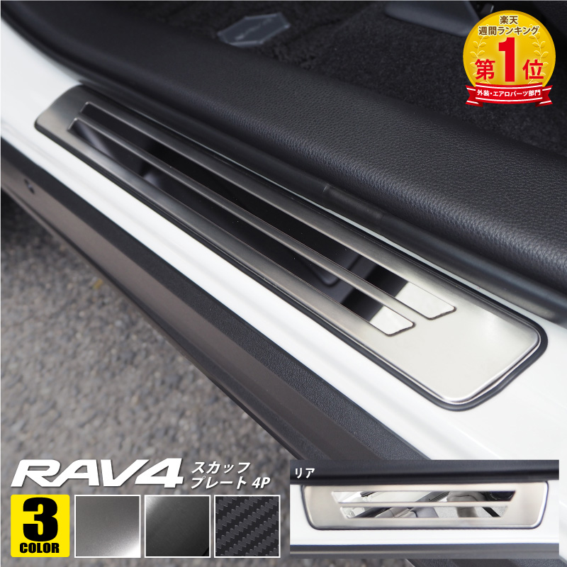 RAV4 50系 RAV4 PHV スカッフプレート サイドステップ外側 車体保護ゴム付き フロント・リアセット 4P 選べる3カラー シルバーヘアライン ブラックヘアライン カーボン調